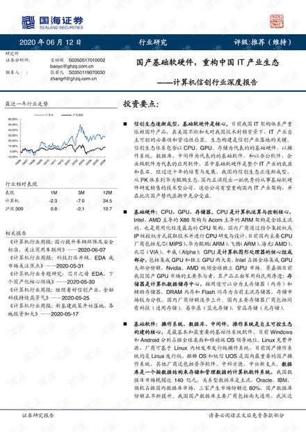 國產(chǎn)計(jì)算機(jī)基礎(chǔ)軟硬件行業(yè)報(bào)告 重構(gòu)中國IT產(chǎn)業(yè)生態(tài)